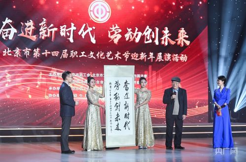 北京市第十四屆職工文化藝術(shù)節(jié)迎新年展演圓滿落幕，職工藝術(shù)風(fēng)采點(diǎn)亮歲末舞臺